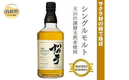 （サクラ材の樽で熟成）シングルモルト「松井サクラカスク」マツイウイスキー/松井酒造カートン入_T2600042