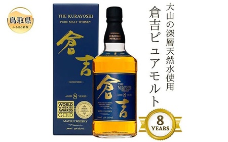 （大山の深層天然水使用）ピュアモルト「倉吉8年」マツイウイスキー/松井酒造カートン入_T2600045