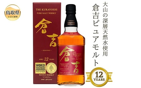（大山の深層天然水使用）ピュアモルト「倉吉12年」マツイウイスキー/松井酒造カートン入_T2600046