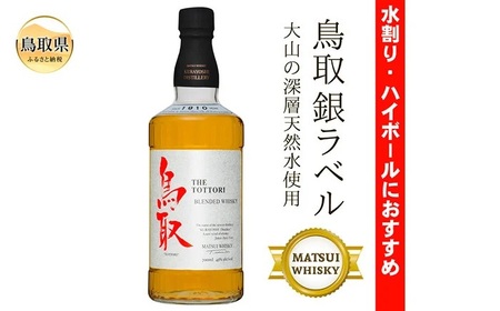 （大山の深層天然水使用）マツイウイスキー鳥取銀ラベル/松井酒造_T2600047