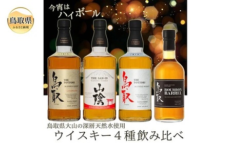 （飲み比べ）マツイウイスキー贅沢4本セット/松井酒造_T2600052