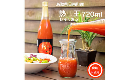 鳥取県日南町産　熟王・王様・音熟　３種のトマトジュース飲み比べセット_T2600115