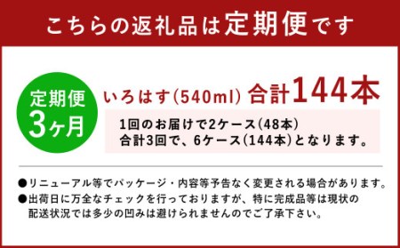 【定期便3回】い・ろ・は・す（いろはす）阿蘇の天然水 540ml 24本×2ケース 計48本×3回 水 みず ミネラルウォーター 天然水 ペットボトル 飲料水 飲料