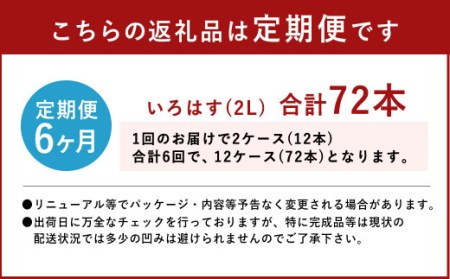 【定期便6回】い・ろ・は・す（いろはす）阿蘇の天然水 2L 計12本×6回 水 みず ミネラルウォーター 天然水 ペットボトル 飲料水 飲料