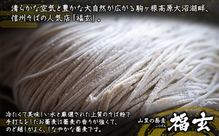 信州産そば粉使用「福玄」手打ち信州そば（6人前セット） 麺類 あっさり お昼ご飯 昼食 ランチ 夕飯 二八そば 打ちたて 生そば 和食 手打ちそば 最高級そば粉 食べ物 