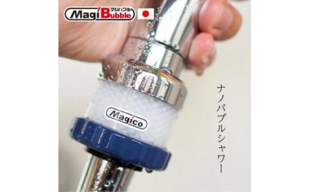 ナノバブル発生器 マジバブル（シャワー用）【KE0011】