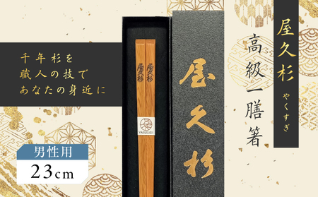 屋久杉 高級 一膳 箸 男性用（ 23cm ） K042-009_2