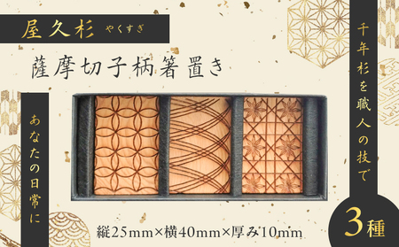 屋久杉 薩摩切子 柄 箸置き K042-010