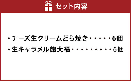 チーズ生クリームどら焼き（6個）と生キャラメル餡大福（6個）の詰め合わせ | 和菓子処 満つ葉  お菓子 和菓子 どら焼き 生どら焼き 大福 おやつ