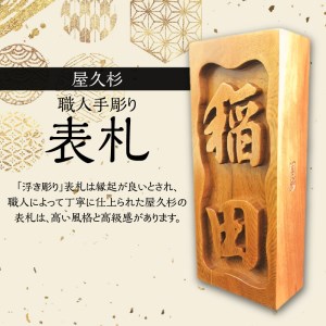 屋久杉 職人手彫り表札 K042-015