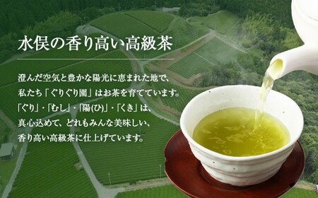 ぐりぐり園の人気シリーズ 4種類のセット 計 390g 茶葉 緑茶