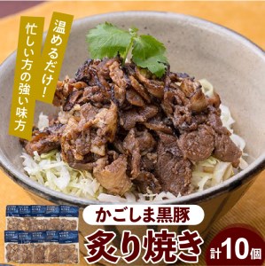 【7営業日以内に発送】【岩元精肉店】かごしま黒豚炙り焼きセット K045-003 肉 豚肉 惣菜 総菜 冷凍 スピード配送 最短 すぐ届く お急ぎ