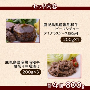 【7営業日以内に発送】【岩元精肉店】鹿児島県産黒毛和牛ビーフシチューと鹿児島県産黒毛和牛薄切り味噌漬けセット K045-004 肉 牛肉 惣菜 総菜 冷凍 カレー スピード配送 最短 すぐ届く お急ぎ