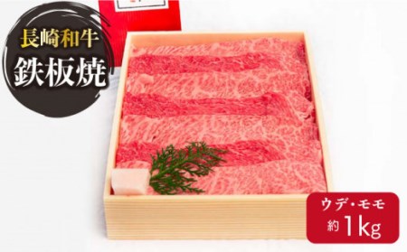 牛肉 長崎和牛 焼肉・鉄板焼用 1kg [OAA002] 牛肉焼肉