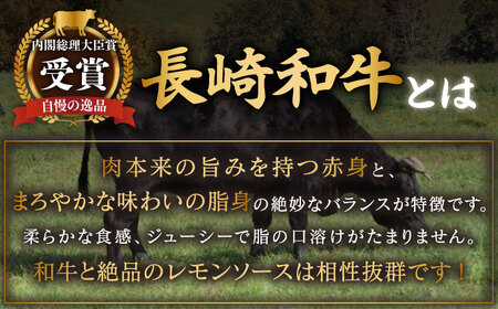 長崎和牛レモンステーキ 4人前 計600g[OBY007]
