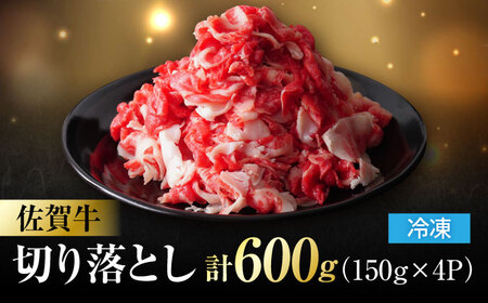 佐賀牛 切り落とし 計 600g （ 150g ×4パック） きりおとし 黒毛和牛[FDC008]