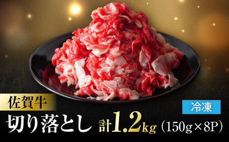 佐賀牛 切り落とし 計 1.2kg （150g×8パック）吉野ヶ里町/一ノ瀬畜産 佐賀牛 牛肉 肉 国産 ブランド牛 切り落とし [FDC009]