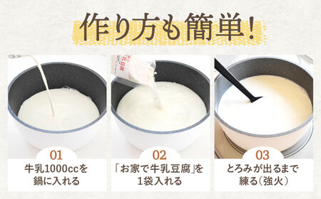 手作りキット お家で牛乳豆腐「牛乳わらびもち」 3個セット【酒菜 谷】 [OBC006] / 親子クッキング てづくりおかし おやつ わらびもち キット 混ぜるだけキット わらびもち 牛乳スイーツ すいーつ