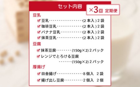 【3回定期便】大屋のこだわり豆腐セット(豆腐 2種・豆乳 16本・厚揚げ 2種 )[OAB019]