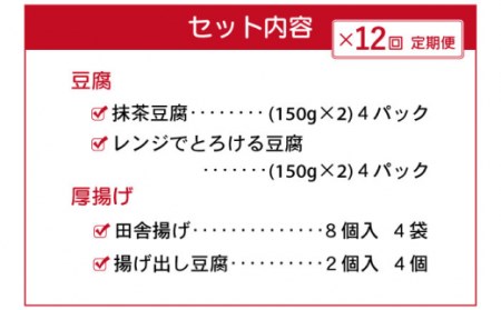 【12回定期便】大屋のこだわり豆腐セット(抹茶豆腐・とろける豆腐・厚揚げ 2種)[OAB018]