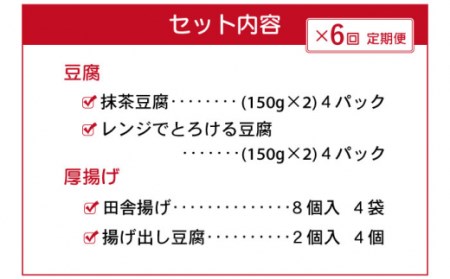 【6回定期便】大屋のこだわり豆腐セット(抹茶豆腐・とろける豆腐・厚揚げ 2種)[OAB017]