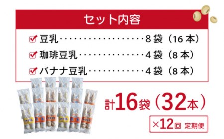 【12回定期便】佐世保 豆乳 180ml×32本 3種〈豆乳・珈琲・バナナ〉[OAB015]