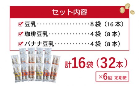 【6回定期便】佐世保 豆乳 180ml×32本 3種〈豆乳・珈琲・バナナ〉[OAB014]