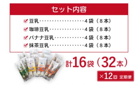 【12回定期便】佐世保豆乳180ml×32本 4種類〈豆乳・珈琲・バナナ・抹茶〉[OAB012]