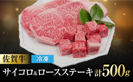 佐賀牛 ロースステーキ2枚とサイコロステーキ 計500g 吉野ヶ里町/一ノ瀬畜産 佐賀牛 牛肉 肉 国産 ブランド牛 ロース ステーキ サイコロステーキ [FDC004]