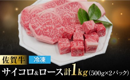 佐賀牛 ロースステーキ4枚とサイコロステーキ 計 1kg （ 500g ×2パック ） 吉野ヶ里町/一ノ瀬畜産 佐賀牛 牛肉 肉 国産 ブランド牛 ロース ステーキ サイコロステーキ [FDC005]