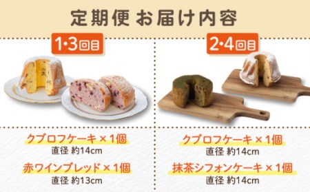 【4回定期便】クグロフ＆赤ワインブレッド＆抹茶シフォンケーキ 毎月2個 計8個 お届け！[OBK004]