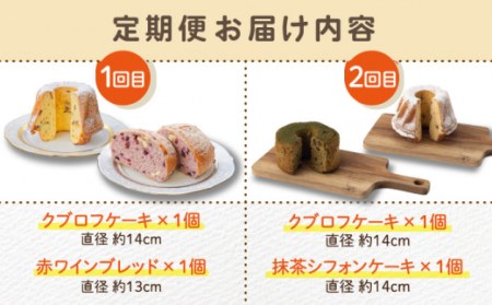 【2回定期便】クグロフ＆赤ワインブレッド＆抹茶シフォンケーキ 毎月2個 計4個 お届け！[OBK003]