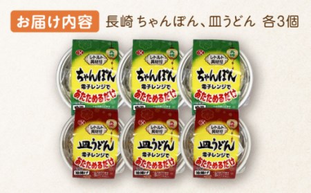 長崎 ちゃんぽん＆皿うどん 各3個セット 計6個入[OAS005]ちゃんぽん 皿うどん