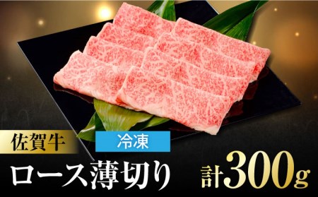 佐賀牛 ロース薄切り 300g 吉野ヶ里町/一ノ瀬畜産 佐賀牛 牛肉 肉 国産 ブランド牛 ロース 薄切り [FDC010]