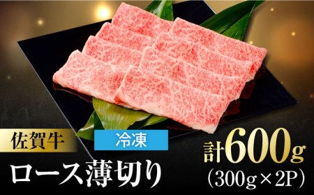 佐賀牛 ロース薄切り 計 600g （300g×2パック） 吉野ヶ里町/一ノ瀬畜産 佐賀牛 牛肉 肉 国産 ブランド牛 ロース 薄切り [FDC011]