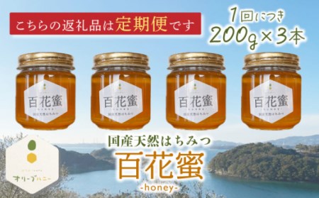 【3回定期便】百花蜜 国産天然はちみつ 200g × 3本〈嬉しい贈答箱入り！〉【オリーブハニー】[OCG006]