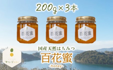 百花蜜 国産天然はちみつ 200g × 3本〈嬉しい贈答箱入り！〉【オリーブハニー】[OCG004]