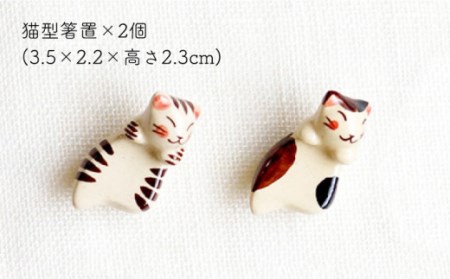 【波佐見焼】 福猫 猫らしい脇役セット 〈ミケ・トラ〉猫型箸置・猫皿(小)・小鉢 各2点 計6点[OAQ040]