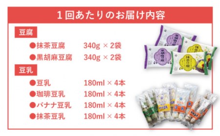【12回定期便】スイーツ豆腐(抹茶・黒胡麻)各2袋＆佐世保豆乳(豆乳・珈琲・バナナ・抹茶) 180ml×16本[OAB029]