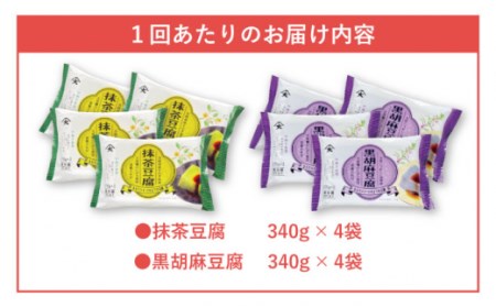 【6回定期便】スイーツ豆腐 340g×各4袋(抹茶・黒胡麻)[OAB025]