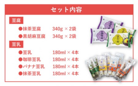 スイーツ 豆腐 340g×各2袋(抹茶・黒胡麻)＆佐世保 豆乳180ml×16本(豆乳・珈琲・バナナ・抹茶)[OAB023]