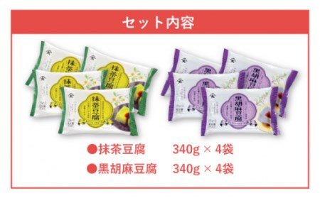 スイーツ豆腐 340g×各4袋 (抹茶 豆腐＆黒胡麻 豆腐)[OAB022]