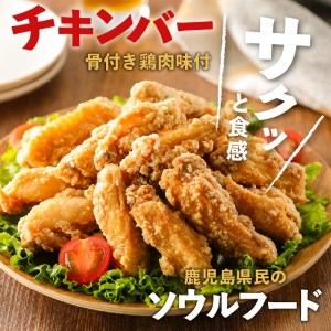 「 マルイのチキンバー 」・「 やみつき唐揚げ 」セット K050-002 肉 鶏肉 惣菜 総菜 冷凍