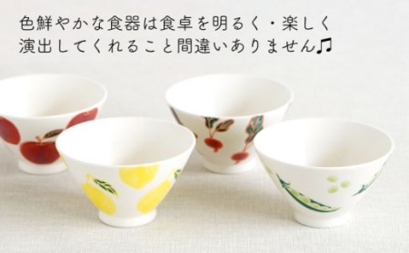 【波佐見焼】フレッシュアート 茶碗 4柄セット〈リンゴ・レモン・ビーン・ラディッシュ〉 [OAQ042]