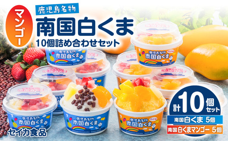 アイス 白くま 詰合せ 10個 セット 【セイカ食品 南国 白くま 南国 白くま マンゴー】 K051-001 冷凍