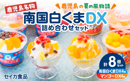 アイス 白くま DX 詰合せ 8個 セット 【 セイカ食品 南国 白くま DX 南国 白くま DX マンゴー 】 K051-002 冷凍
