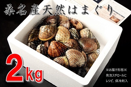 桑名はまぐり屋　漁師厳選　桑名産天然はまぐり6年～12年もの　2kg_蛤　ハマグリ　魚介　貝　魚貝　活はまぐり　焼きはま　海鮮　網焼き　酒蒸し　お吸い物　パエリア　パスタ　bf01