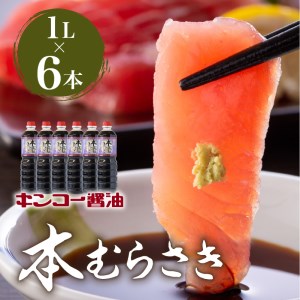 【 キンコー醤油 】本むらさき（1L）6本入りセット K055-002 調味料