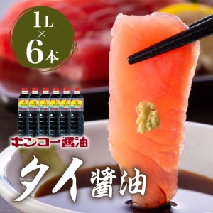 【 キンコー醤油 】タイ醤油（1L）6本入りセット K055-003 調味料