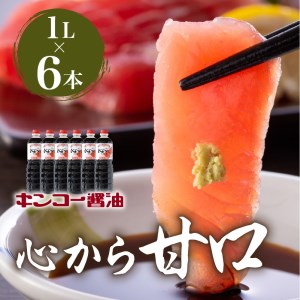 【 キンコー醤油 】心から甘口（1L）6本入りセット K055-004 調味料